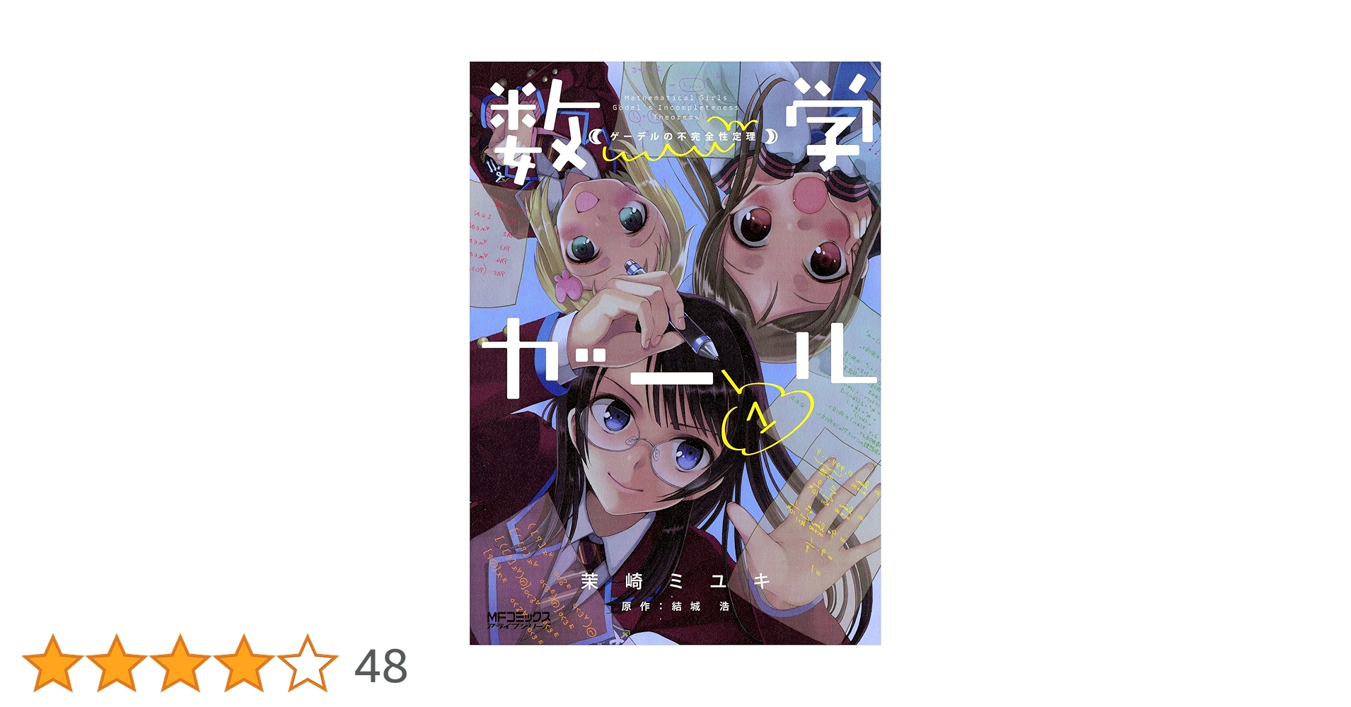 Amazon.co.jp: 数学ガール ゲーデルの不完全性定理1 (MFコミックス